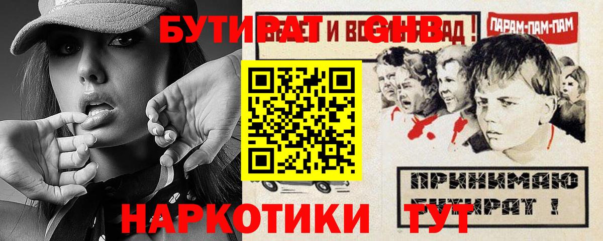 БУТИРАТ оксибутират  Вход с VPN  Елизово 