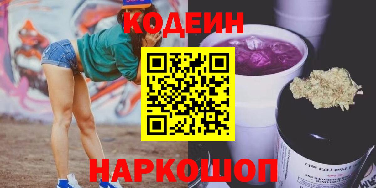 Кодеин напиток Lean (лин) Елизово