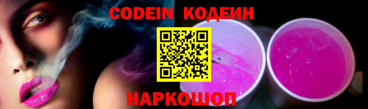 Елизово  Кодеиновый сироп Lean Purple Drank  Вход с VPN 